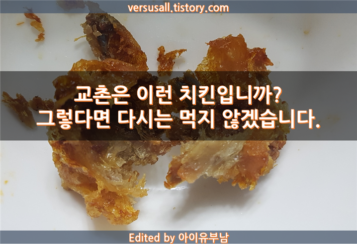 [No맛집 - 교촌치킨] 교촌은 이런 치킨입니까? 그렇다면 다시는 먹지 않겠습니다.