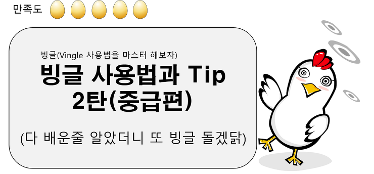 [꿀팁] 빙글 사용법과 TIP 2탄 (중급편) 포스팅 썸네일 이미지