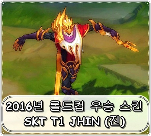 SKT T1 2016년 우승 스킨 - 진 (SKT T1 Jhin)