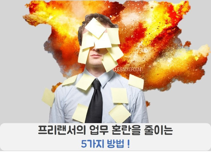 [프리랜서] 프리랜서의 업무 혼란을 줄이는 5가지 방법! 포스팅 썸네일 이미지