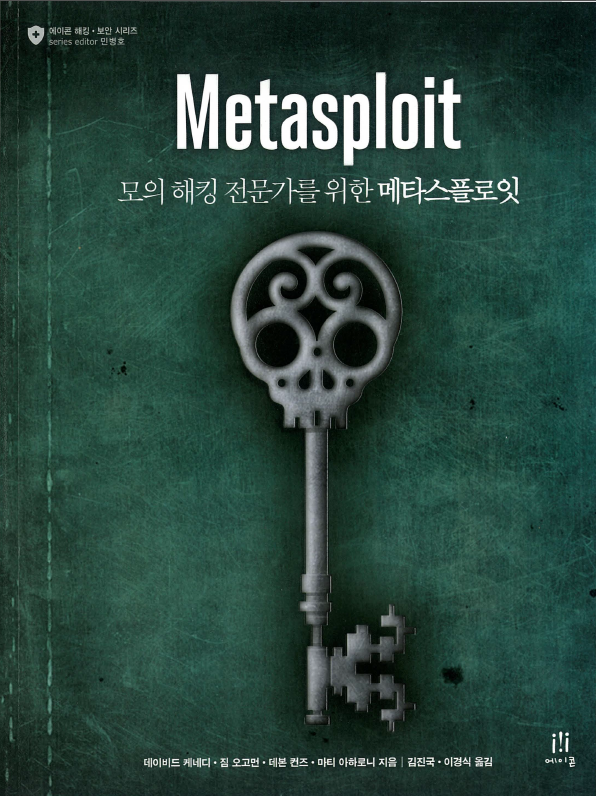 Metasploit 책 소개