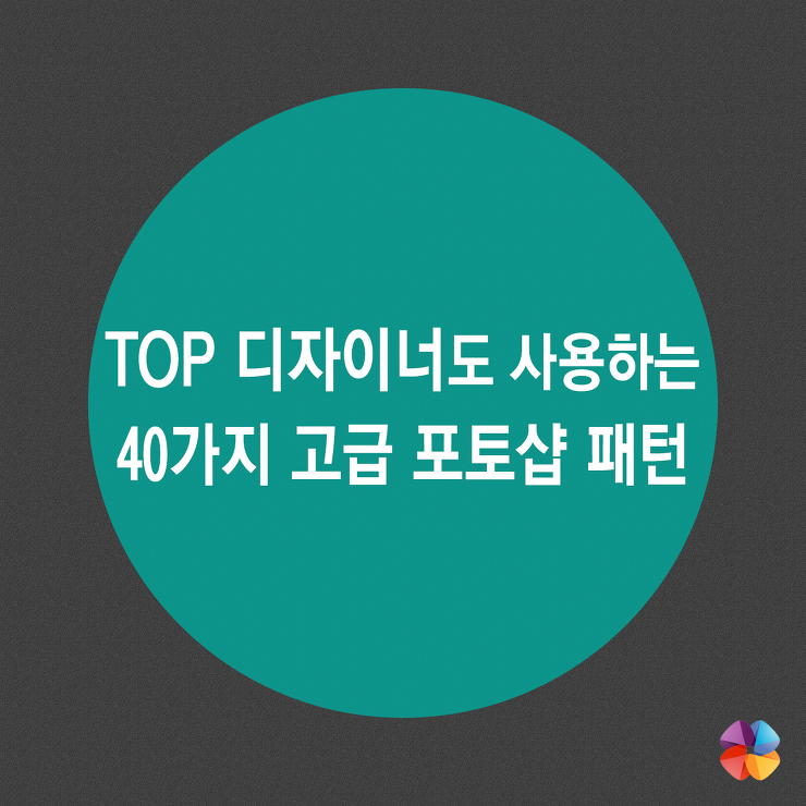 [디자인] TOP 디자이너도 사용하는 40가지 고급 포토샵 패턴 : Free download 포스팅 썸네일 이미지