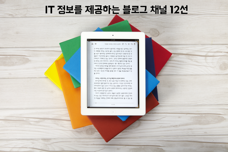 [꿀팁] IT 정보를 제공하는 블로그 채널 12선, 지금 당장 RSS등록! 포스팅 썸네일 이미지