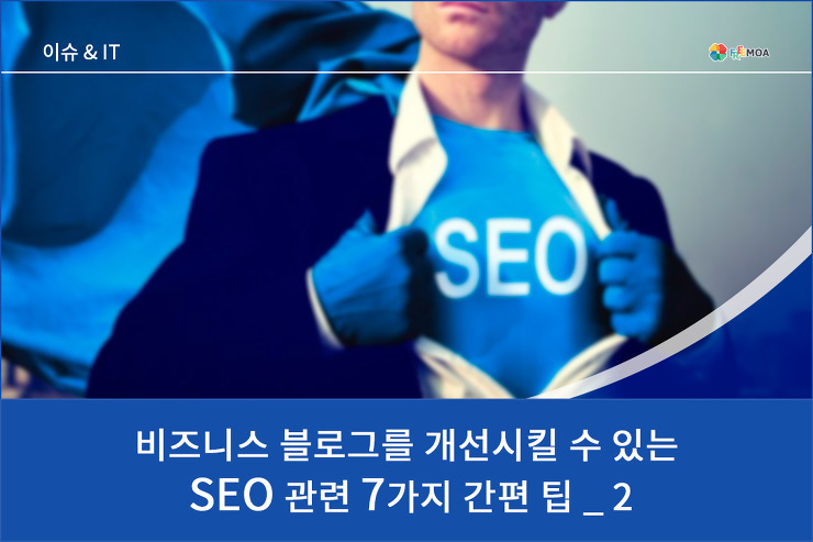 비즈니스 블로그를 개선시킬 수 있는 SEO 관련 7 가지 간편 팁_02 포스팅 썸네일 이미지