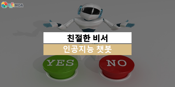 [프리모아] 모바일 트렌드 '챗봇'에 대해 알아보자 포스팅 썸네일 이미지