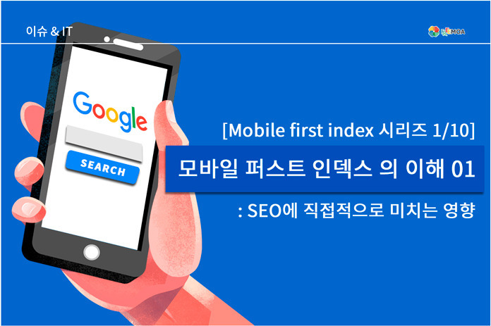 [시리즈001] 모바일 퍼스트 인덱스의 (Mobile First Indexing) 이해 01 포스팅 썸네일 이미지