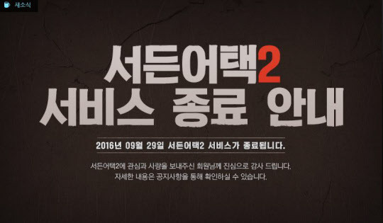 넥슨의 야심작 서든어택2 출시 23일 만에 서비스종료 공지되다? 그 이유는?