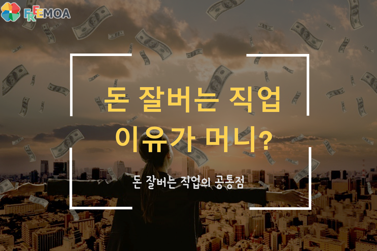 [프리랜서] 돈 많이 버는 직업들의 공통점은? 포스팅 썸네일 이미지