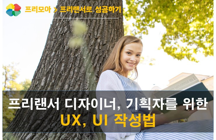 [기획] 프리랜서 기획자, 디자이너를 위한 UX, UI 작성법 1탄 포스팅 썸네일 이미지