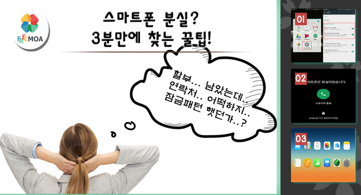 [꿀팁] 스마트폰 분실? 3분만에 찾는 꿀팁! 포스팅 썸네일 이미지