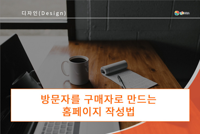 [디자인] 방문자를 구매자로 만드는 홈페이지 작성법 포스팅 썸네일 이미지