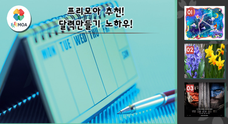 [꿀팁] 프리랜서의 나만의 2016년 달력 만들기 노하우 포스팅 썸네일 이미지