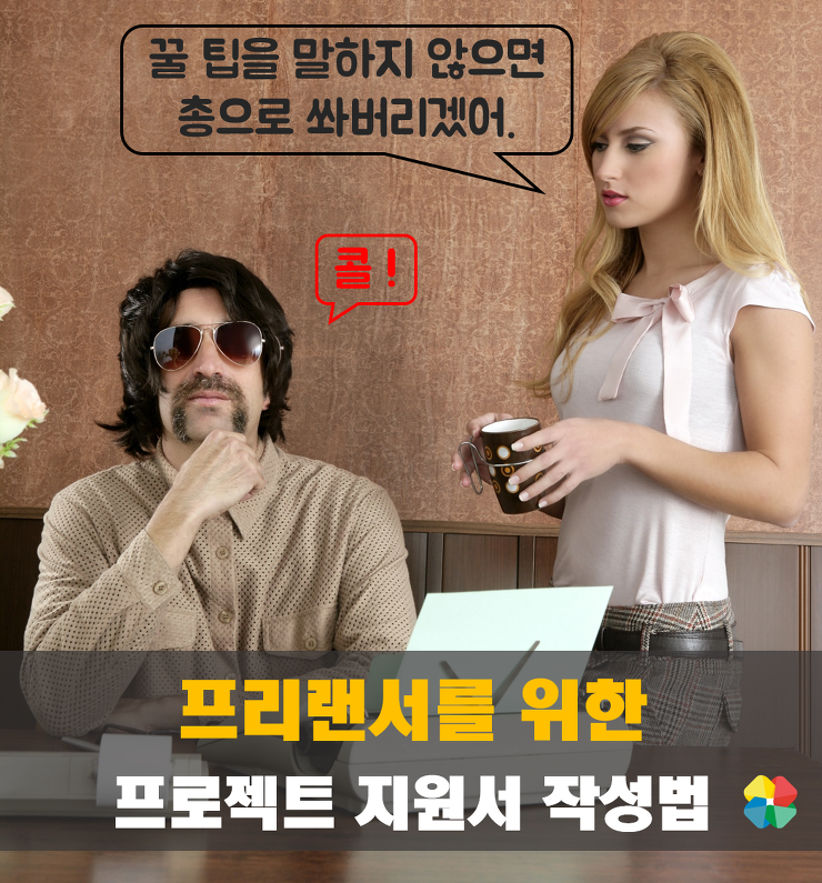 프리랜서를 위한 프로젝트 지원서 작성 가이드 포스팅 썸네일 이미지