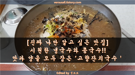 안산 고잔동 맛집 : 시원한 냉국수와 콩국수 생각날때~ 맛과 양을 모두 잡은 국수집 고향잔치 국수