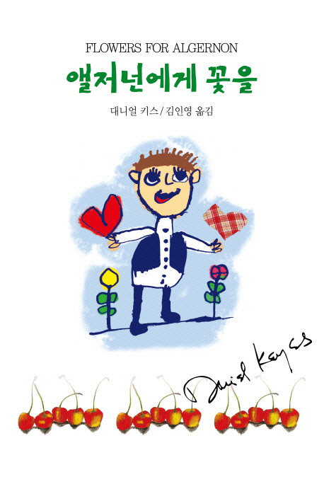 책 리뷰, 앨저넌에게 꽃을. 다니엘 키스 포스트 썸네일