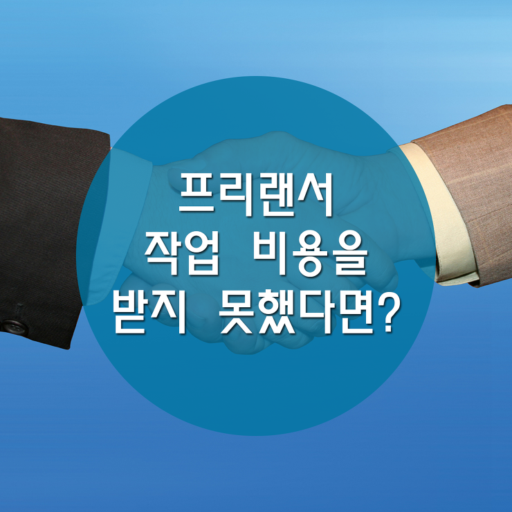 [프리랜서] 프리랜서 작업 비용을 받지 못했다면? 포스팅 썸네일 이미지