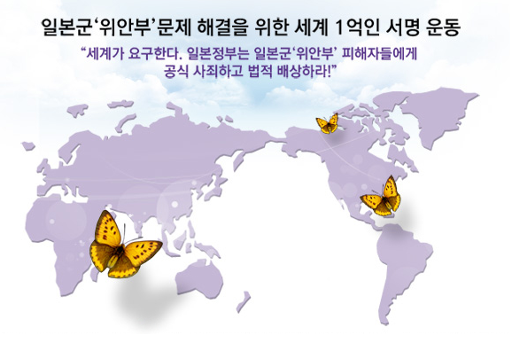 일본군 위안부 문제해결을 위한 세계 1억명 서명운동에 참여합시다 포스트 썸네일