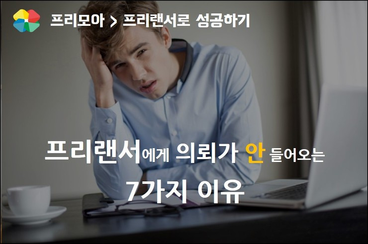 [프리랜서] 프리랜서에게 의뢰가 안 들어오는 7가지 이유 포스팅 썸네일 이미지