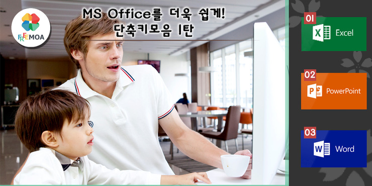 [꿀팁] 단축키 모음 1탄! - MS Office 포스팅 썸네일 이미지