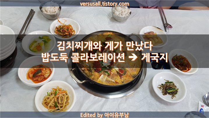 [태안 맛집 – 밥줘] 밥도둑 콜라보레이션 끝판왕 게국지 맛집