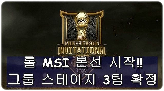 롤 MSI, 그룹 스테이지 진출 3팀 확정!!(A,B조 승자 / 패자전)