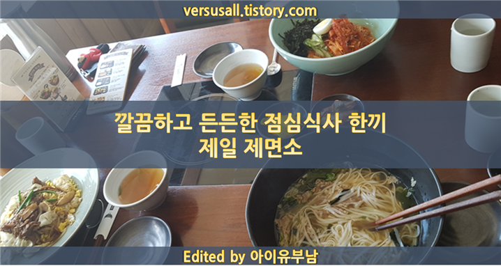 [일산 대화역 맛집 - 제일 제면소] 깔끔하고 든든하게 점심 식사를 해결할 수 있는 면 요리가 있는 곳