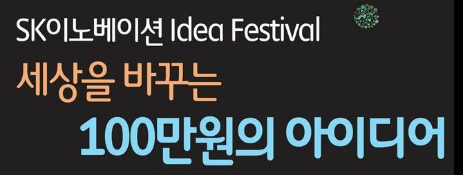 [공모전] SK이노베이션 세상을 바꾸는 100만원의 아이디어