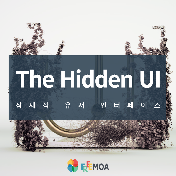[디자인] The hidden User Interface (잠재적 유저 인터페이스) 포스팅 썸네일 이미지