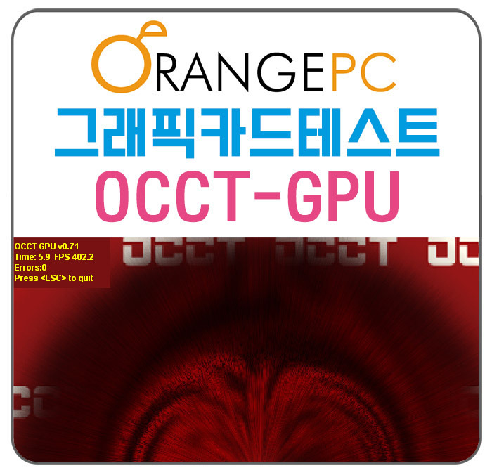 [포항컴퓨터수리] 그래픽카드오류 테스트 occtgpu @포항오렌지컴퓨터수리 포스팅 썸네일 이미지