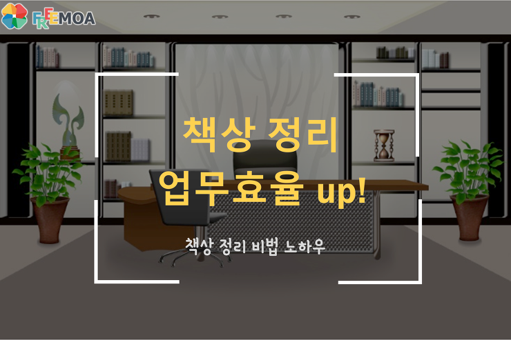 [꿀팁] 업무효율 up 시키는 책상정리 노하우 포스팅 썸네일 이미지