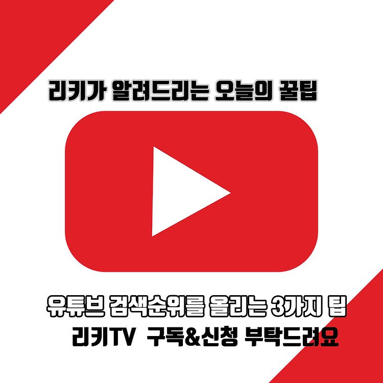 유튜브 최적화 검색순위 SEO 리키TV 꿀팁3 포스팅 썸네일 이미지
