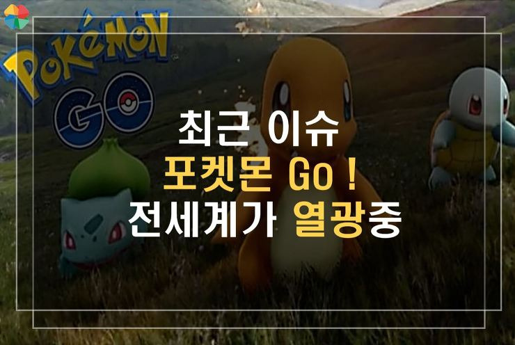 [꿀팁] 전세계 열풍 포켓몬go 전격해부! 포스팅 썸네일 이미지