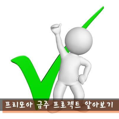 프리모아 5월 다섯째주 프로젝트 소식 포스팅 썸네일 이미지