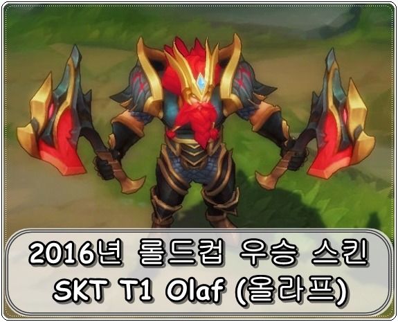 SKT T1 2016년 우승 스킨 - 올라프 (SKT T1 Olaf)