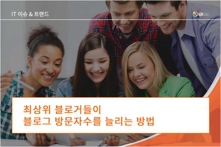 최상위 블로거들이 블로그 방문자수를 늘리는 방법 포스팅 썸네일 이미지