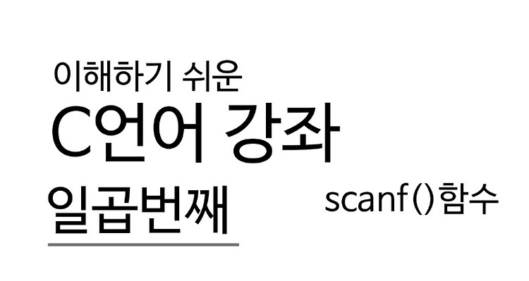 [c언어 강좌]일곱번째, scanf()함수 포스트 썸네일