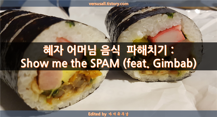 편의점 음식 : 혜자 어머님의 Show me the SPAM(엄마애스팸김밥)