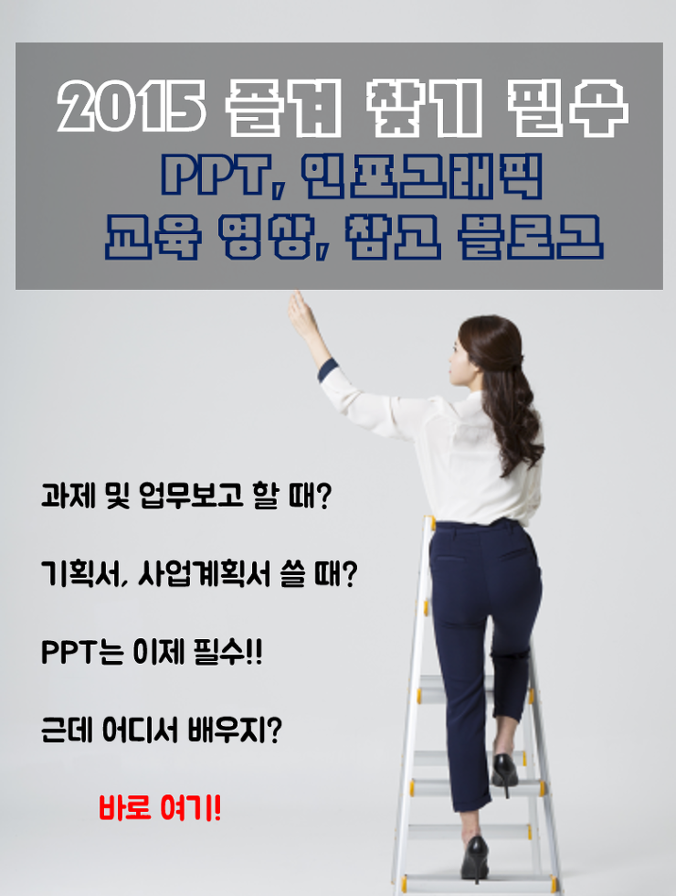 [꿀팁] 2015년 즐겨찾기 필수인 PPT 꿀팁 제공 블로그 리스트 포스팅 썸네일 이미지