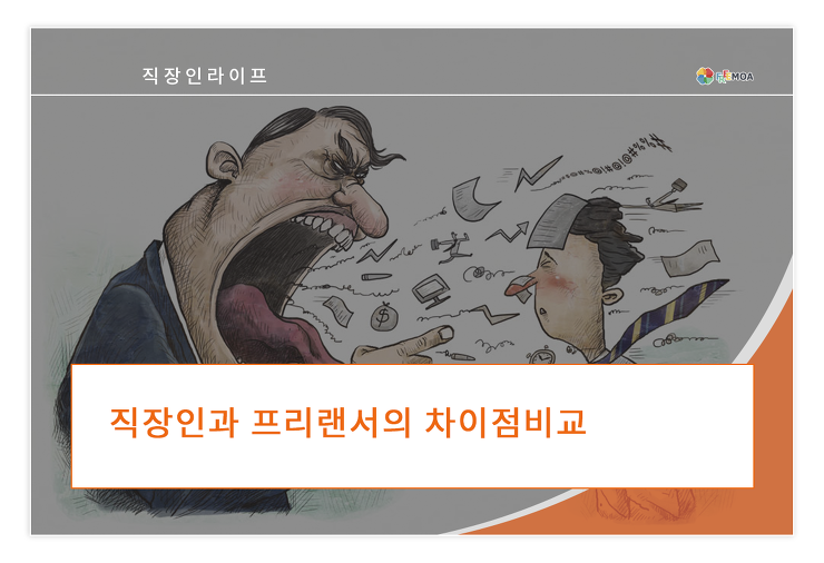 그림으로 보는 직장인과 프리랜서의 차이 포스팅 썸네일 이미지