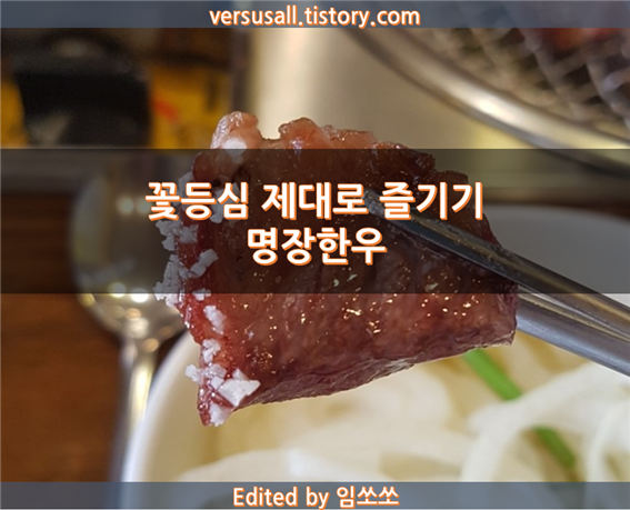 한대앞역 맛집 : 꽃등심을 제대로 즐길수 있는 명장한우