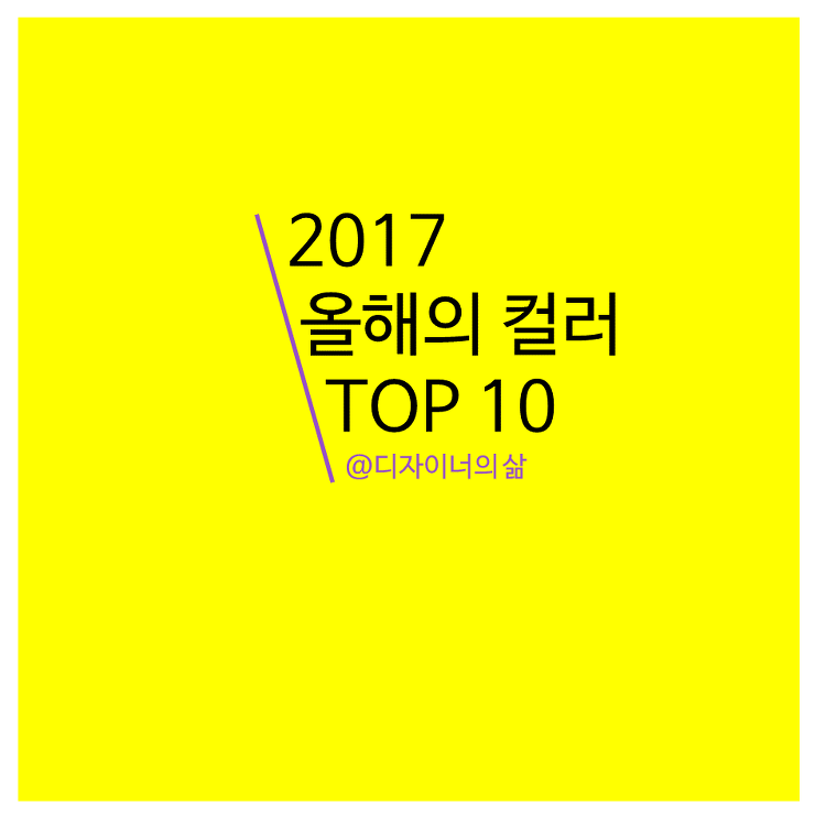 [디자인]2017 PANTONE 선정한 올해의 컬러 포스팅 썸네일 이미지