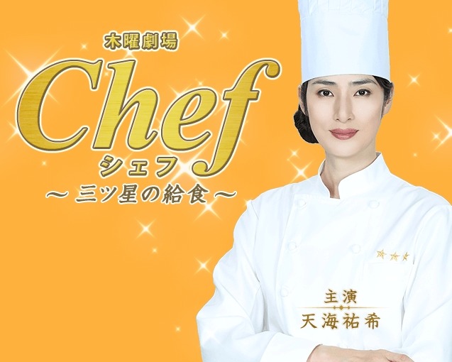 '아마미 유키 4분기 일드 컴백! (Chef~3성의급식~)' 포스트 대표 이미지