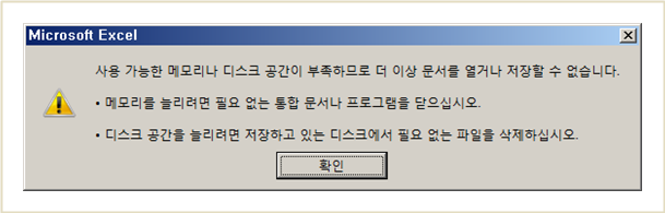 엑셀, 사용가능한 메모리나 디스크 공간이 부족?? 간단히 해결하자!!