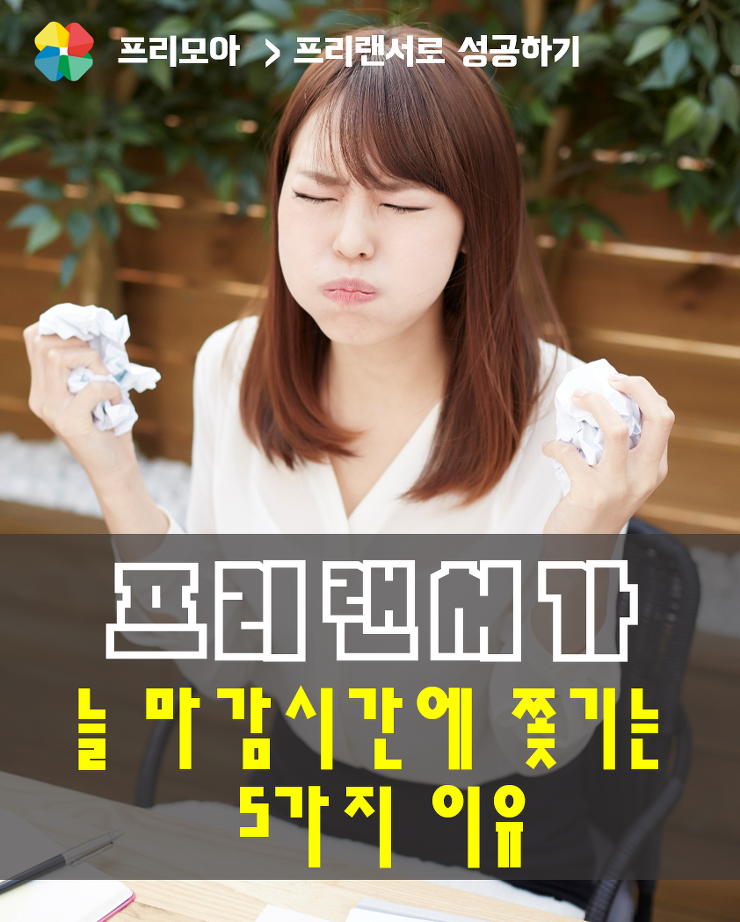 [프리랜서] 프리랜서가 늘 마감시간에 쫒기는 10가지 이유 포스팅 썸네일 이미지