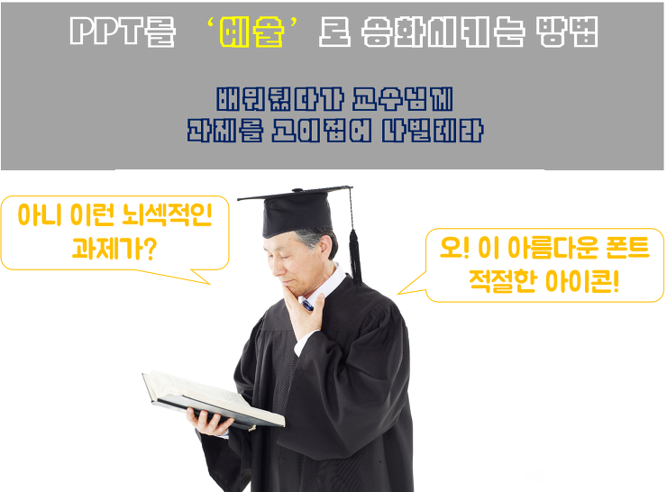 [꿀팁] PPT를 예술로 만드는 당신의 비밀은? 포스팅 썸네일 이미지