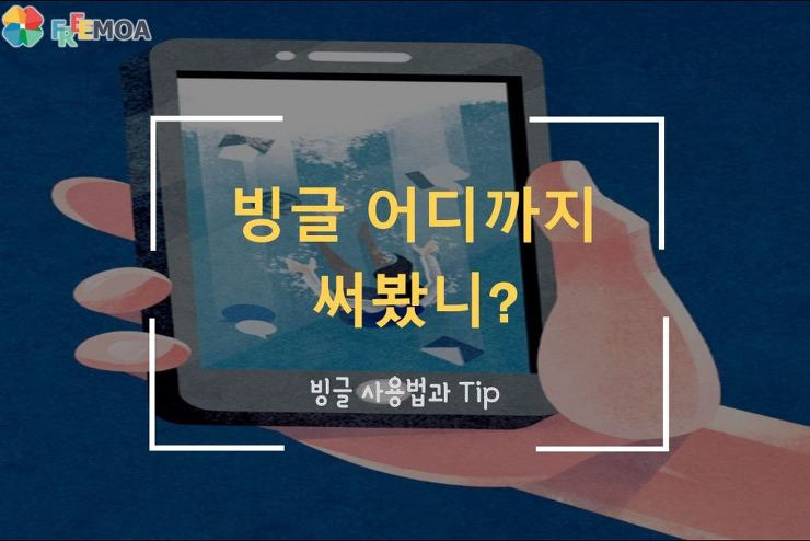 [꿀팁] SNS 채널 빙글이 대세다. 빙글 사용법과 Tip 포스팅 썸네일 이미지