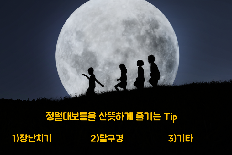 [꿀팁] 정월대보름 산뜻하게 즐기는 3가지 Tip 포스팅 썸네일 이미지