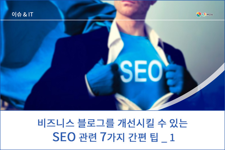 비즈니스 블로그를 개선시킬 수 있는 SEO 관련 7 가지 간편 팁_01 포스팅 썸네일 이미지