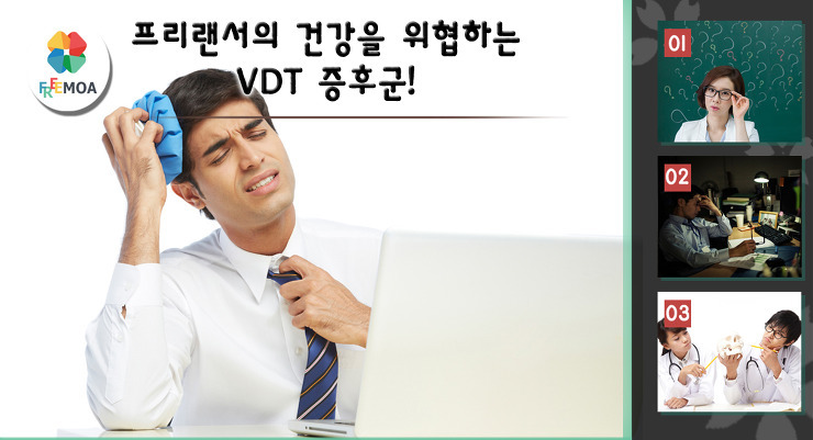 [꿀팁] 프리랜서의 건강을 위협하는 VDT증후군! 포스팅 썸네일 이미지