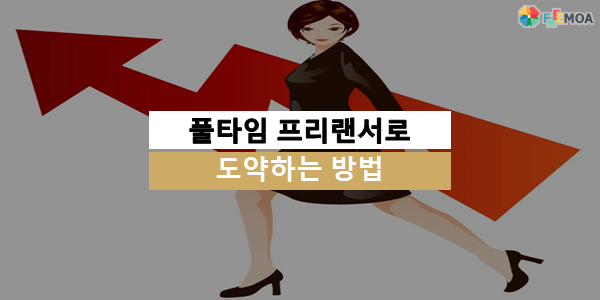 [프리랜서] 풀타임 프리렌서로 도약하는 방법 포스팅 썸네일 이미지